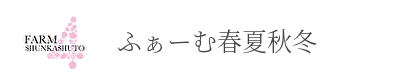 ふぁーむ春夏秋冬